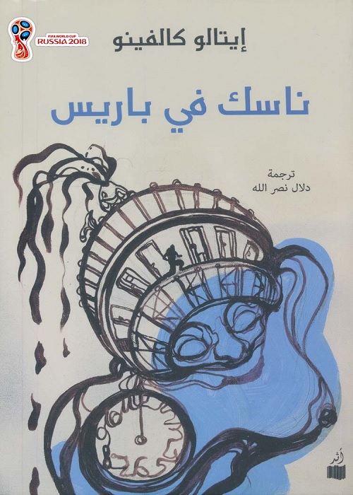 ناسك في باريس
